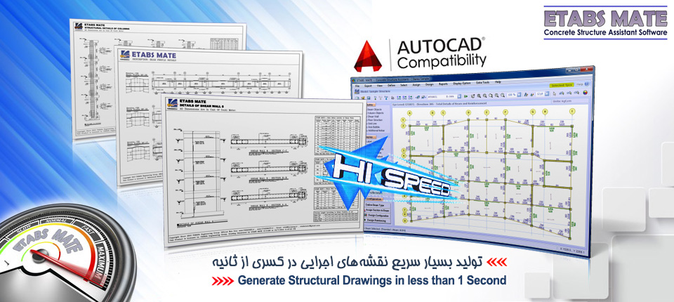  تولید بسیار سریع نقشه ها در کسری از ثانیه ETABS MATE 